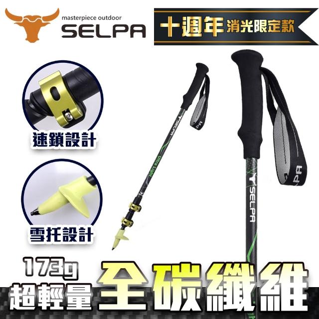 【SELPA】淬鍊碳纖維三節式外鎖登山杖(超值兩入組)