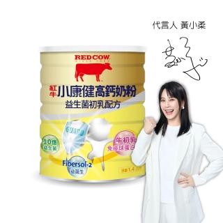 【RED COW 紅牛】官方直營 小康健高鈣奶粉-益生菌初乳配方1.4kg(富免疫球蛋白/膳食纖維/紐西蘭乳源)