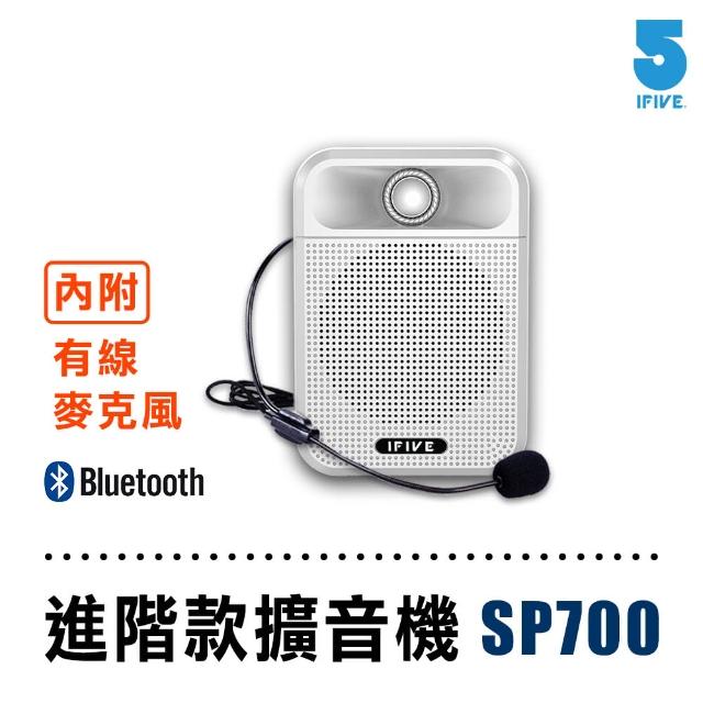【ifive】專業級廣音域藍牙擴音機if-SP700(贈送麥克風收納包)