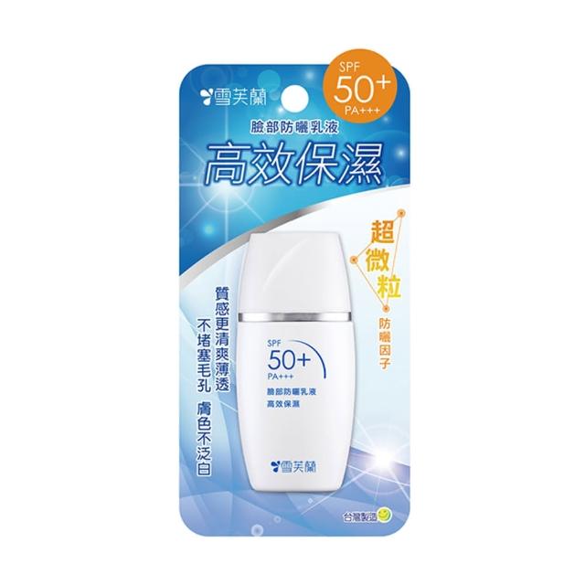 【雪芙蘭】臉部防曬乳液30g SPF50+★★★★(新微粒防曬技術)