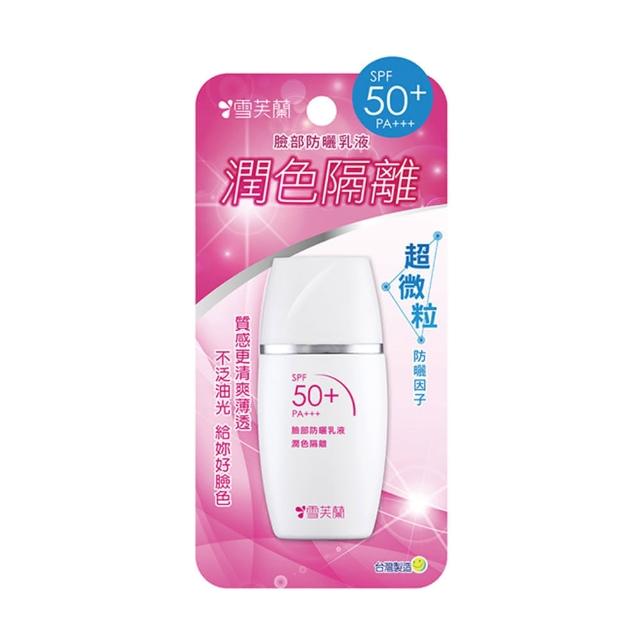 【雪芙蘭】臉部防曬乳液30g SPF50+★★★★(新微粒防曬技術)