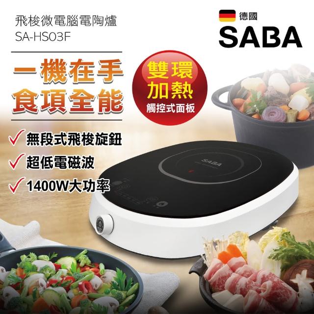 【SABA】飛梭微電腦電陶爐(SA-HS03F)