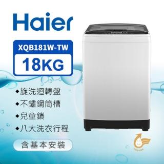 【Haier 海爾】18公斤海量洗直立式變頻洗衣機-珍珠白(XQB181W-TW)