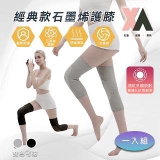 【XA】經典款石墨烯護膝（一雙入）(膝蓋不適·遠紅外線·循環傳導熱能)