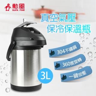 【勳風】3公升真空氣壓式保冷保溫瓶(HF-J863L)