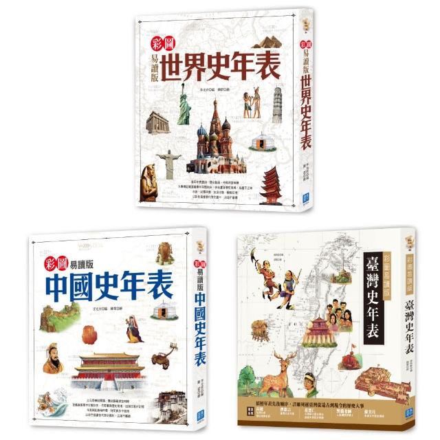 彩圖易讀版大歷史年表 用編年史及故事 通透理解曾經發生過的世界史 臺灣史及中國史 3本 Momo購物網 彩圖易讀版大歷史年表 用編年史及故事 通透理解曾經發生過的世界史 臺灣史及中國史 3本 Momo購物網