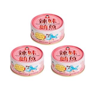 【How mama 東和食品】辣妹鮪魚130g*3罐(好媽媽的味道/送禮推薦)