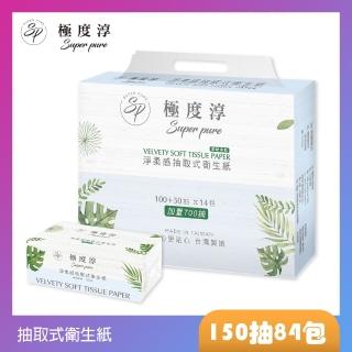 【Superpure 極度純柔】超柔抽取式花紋衛生紙150抽x84包/箱