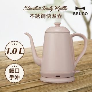 【日本BRUNO】復古造型不銹鋼快煮壺(三色)