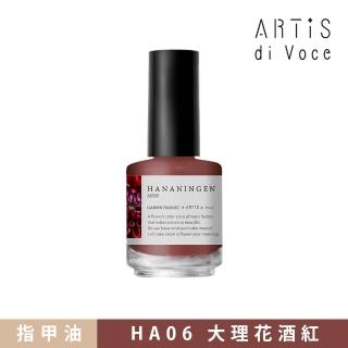 【ARTiS di Voce】x Hananingen 指甲油 HA06大理花酒紅