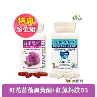 【赫而司】更年留住骨本幫助入睡青春美麗組(普羅曼絲鎂力升級紅花苜蓿異黃酮+紅海藻鈣片+瑞士DSM維生素D3)