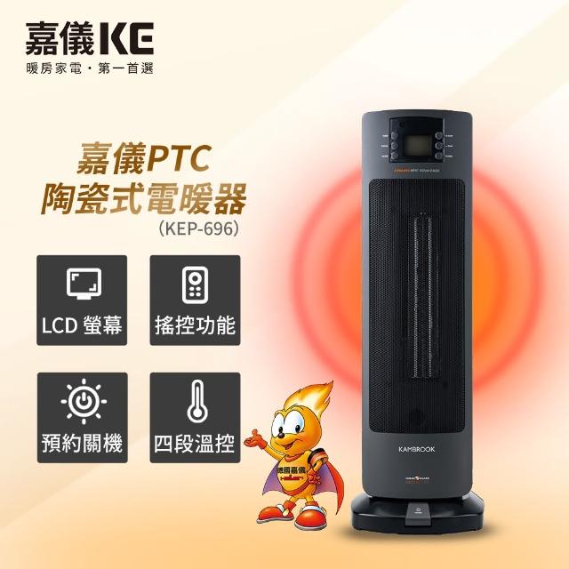 【嘉儀】PTC陶瓷式電暖器 KEP-696