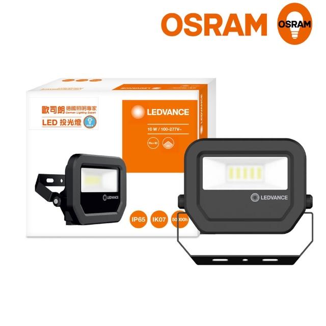 【Osram 歐司朗】LED標準型投光燈 10W_白光 三年保固 防水等級IP65(三年保固 防水等級IP65)