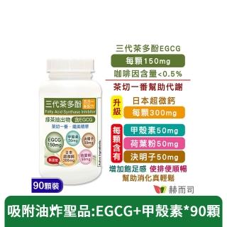 【赫而司】升級版三代茶多酚膠囊1罐(共90顆;綠茶素兒茶素EGCG+甲殼素+決明子+荷葉粉+鈣五合一纖美精華)