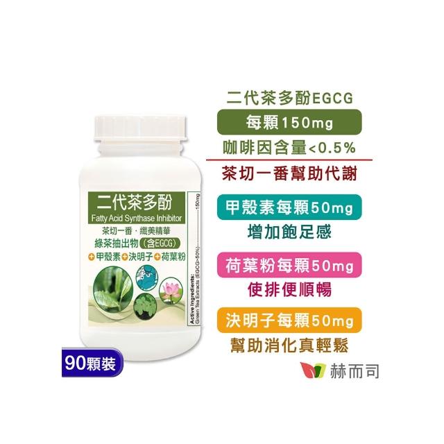 【赫而司】FASLIM-EGCG二代茶多酚膠囊90顆/罐(含兒茶素EGCG益多酚+甲殼素+決明子+荷葉粉)