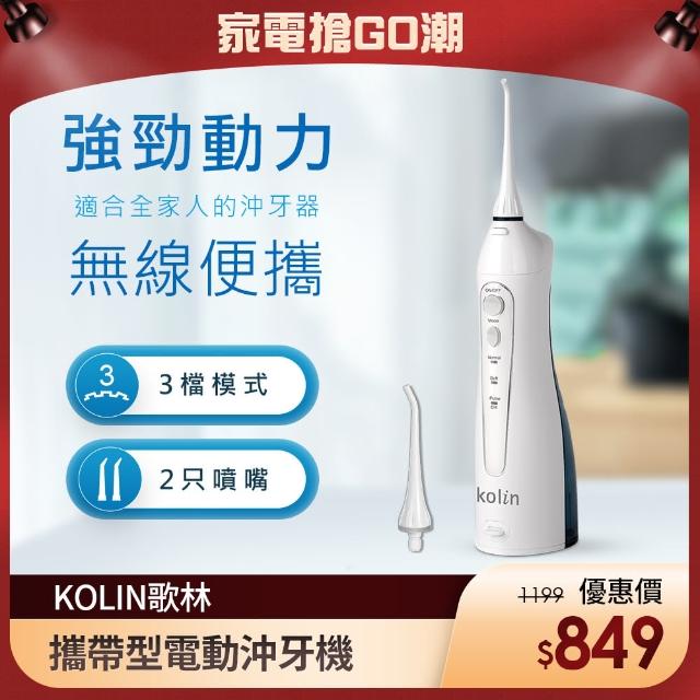 【Kolin 歌林】USB充電攜帶型電動沖牙機 KTB-JB185（沖牙器/洗牙器/潔牙機/噴牙機/牙線機）
