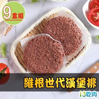 【愛上吃肉】維根世代漢堡排9盒組(226g±5%盒/2片/盒/素)