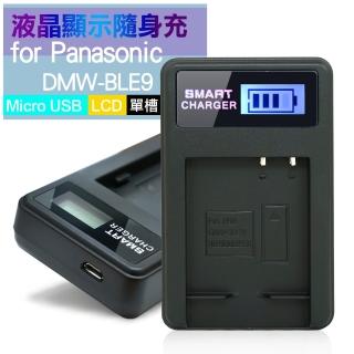 【YHO】單槽 液晶顯示充電器 Micro輸入 for DMW-BLE9/BLG10