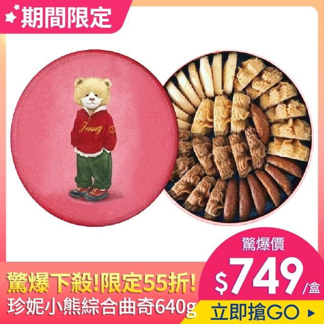 【2021新年限定】Jenny Bakery香港珍妮小熊四味綜合曲奇餅640g(春節禮盒)