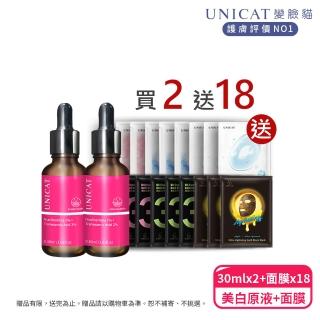 【UNICAT 變臉貓】淡斑美白超導原液30MLX2入(加碼18片面膜)