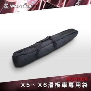 【Waymax】X5、X6 電動滑板車專用袋
