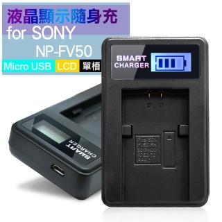【YHO】單槽 液晶顯示充電器 Micro輸入  for SONY FV50 FV70 FV100 FH50 FH70 FH100 FP70 FP90
