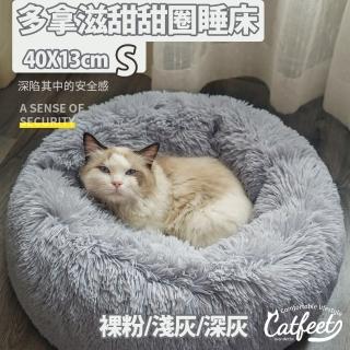 【CatFeet】甜甜圈寵物睡床/睡窩 S號(三色可選)