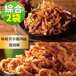 【軒記台灣肉乾王】絲絲入扣兩袋組(檸檬香茅雞肉絲&龍鬚酥)