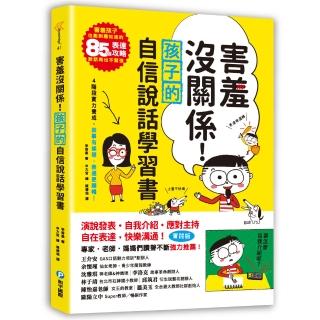 害羞沒關係！孩子的自信說話學習書：害羞孩子也能對應如流的85個表達攻略，說話再也不緊張！四階段實力養成