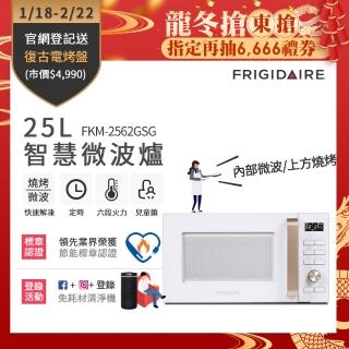 【Frigidaire 富及第】25L 微波燒烤 微電腦微波爐 FKM-2562GSG(附燒烤架)