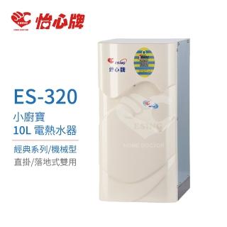 【怡心牌】不含安裝 10L 電熱水器 小廚寶 經典系列機械型(ES-320)