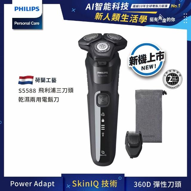 【買就送】Philips 飛利浦 全新AI 5系列電鬍刀（S5588/17）
