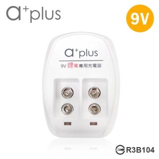 【a+plus】9V鋰電專用充電器(A+9VLIC)