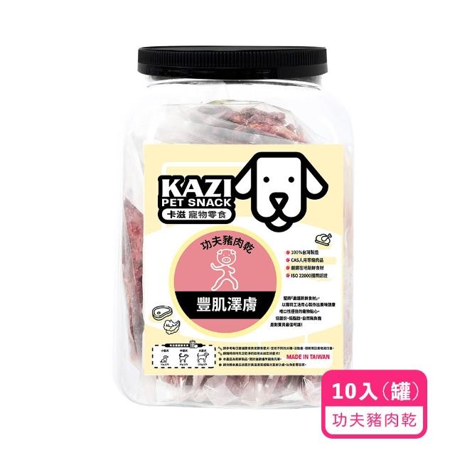 【KAZI 卡滋】寵物純肉零食家庭號10-12包(雞肉/牛肉/豬肉/鹿肉/海鮮/寵物零食/狗零食/純肉零食)