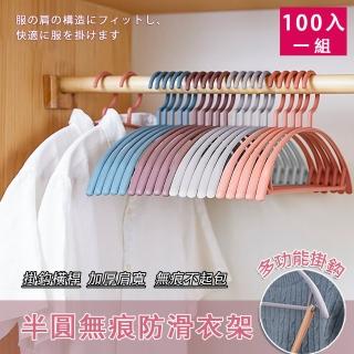 【美學家】半圓無痕防滑衣架 粉色-100入(加厚肩寬 耐重性強 掛鉤橫桿 無痕不起包)