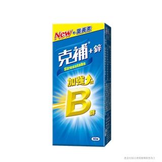 【克補】B群+鋅加強錠 60錠/盒(完整8種B群 B2增量2倍)