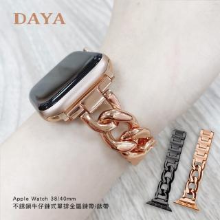 【DAYA】Apple Watch 38/40/41mm 不銹鋼牛仔鍊式單排金屬鍊帶/錶帶