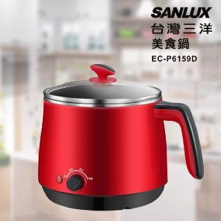 【SANLUX 台灣三洋】EC-P6159D(1.2L不鏽鋼美食鍋)