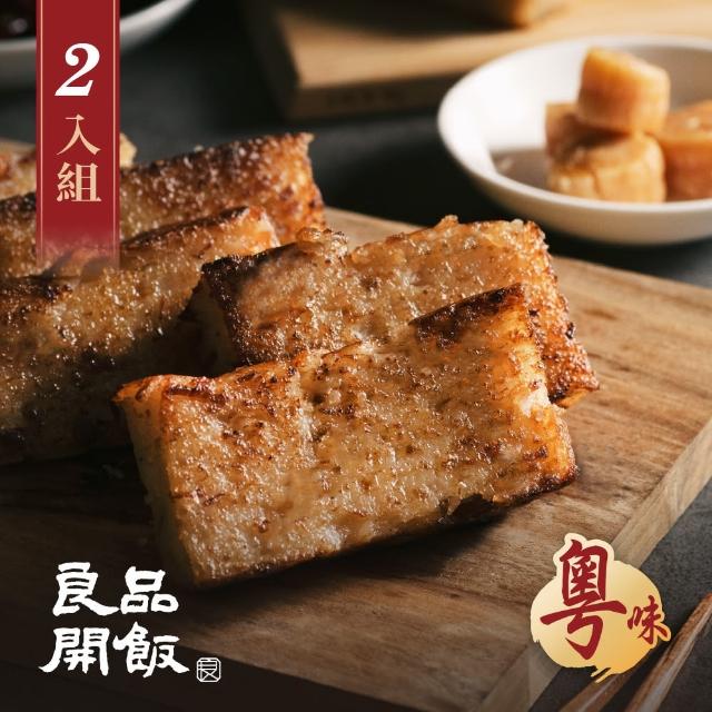 【良品開飯】南門系列 干貝XO醬蘿蔔糕 600g 2盒(南門市場.年菜評比.得獎年糕)