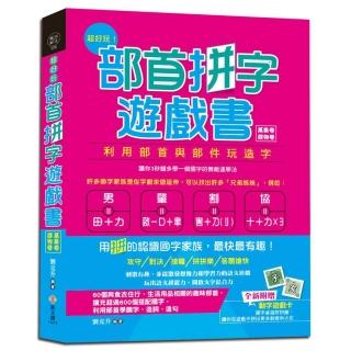 超好玩！部首拼字遊戲書（萬象卷•器物卷）【附動字遊戲卡】