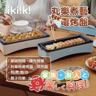 【Ikiiki伊崎】丸樂煮藝電烤盤 章魚燒機(IK-MC3602-湖水藍)