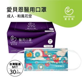 【愛貝恩】MIT 雙鋼印成人醫用口罩-和風花空(30入)