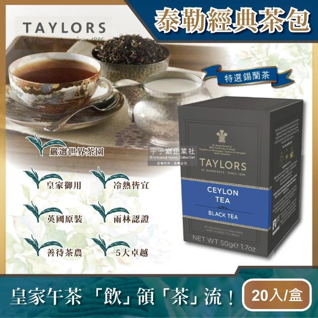 【英國皇家泰勒茶Taylors】特選錫蘭紅茶包20包/盒(最新款茶葉可添加熱牛奶或檸檬片)