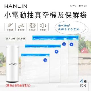 【HANLIN】MMW01+MW02小電動抽真空機及保鮮袋