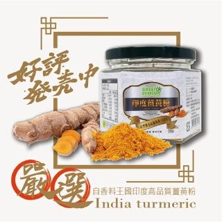 【綠太陽】嚴選自然農法印度薑黃粉100g