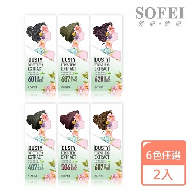 【舒妃SOFEI】型色家 霧感髮色2件組(六色任選)