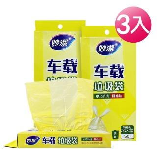 【妙潔】車用垃圾袋-3入組(2L/26x36cm)