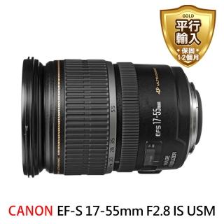 【Canon】EF-S 17-55mm F2.8 IS USM 大光圈 標準變焦鏡頭(平行輸入)