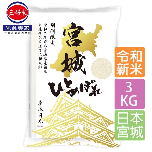 三好米 一見鍾情米3kg一等米 日本宮城縣限定 日本米 Momo購物網
