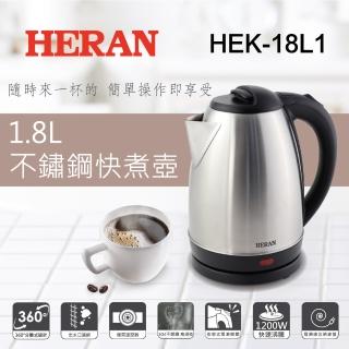 【HERAN 禾聯】1.8L 304不鏽鋼快煮壺(HEK-18L1)